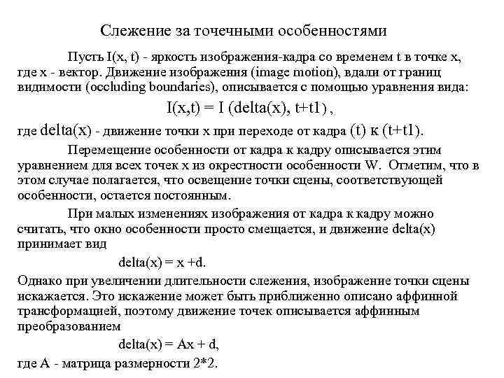 Слежение за точечными особенностями Пусть I(x, t) - яркость изображения-кадра со временем t в