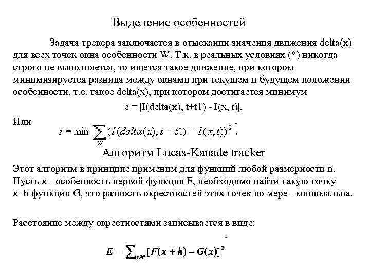 Выделение особенностей Задача трекера заключается в отыскании значения движения delta(x) для всех точек окна