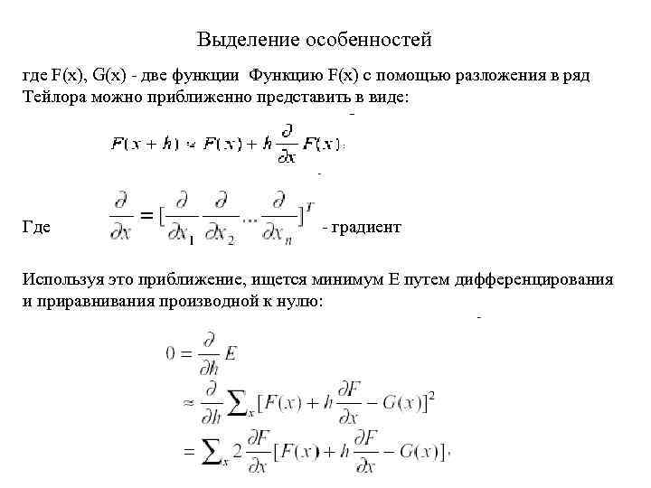 Выделение особенностей где F(x), G(x) - две функции Функцию F(x) с помощью разложения в