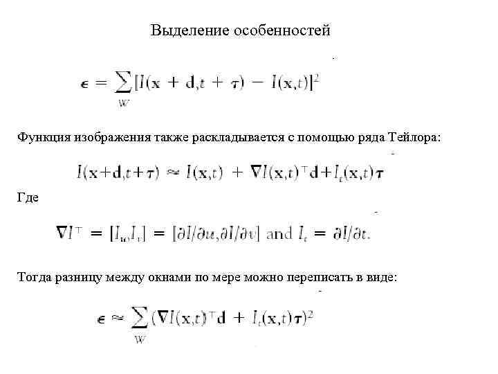 Выделение особенностей Функция изображения также раскладывается с помощью ряда Тейлора: Где Тогда разницу между