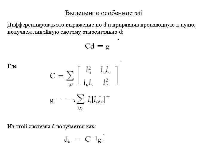 Выделение особенностей Дифференцировав это выражение по d и приравняв производную к нулю, получаем линейную