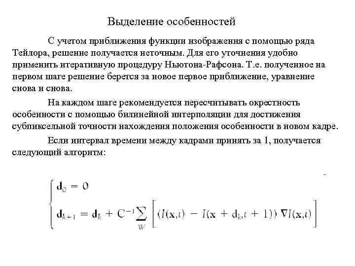 Выделение особенностей С учетом приближения функции изображения с помощью ряда Тейлора, решение получается неточным.