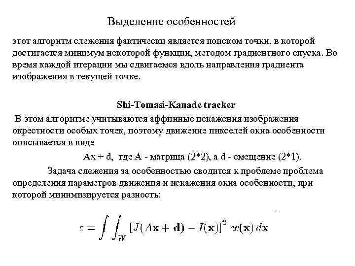 Выделение особенностей этот алгоритм слежения фактически является поиском точки, в которой достигается минимум некоторой