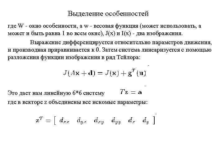 Выделение особенностей где W - окно особенности, а w - весовая функция (может использовать,