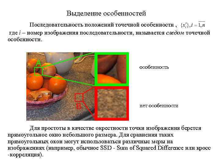 Выделение особенностей Последовательность положений точечной особенности , где i – номер изображения последовательности, называется