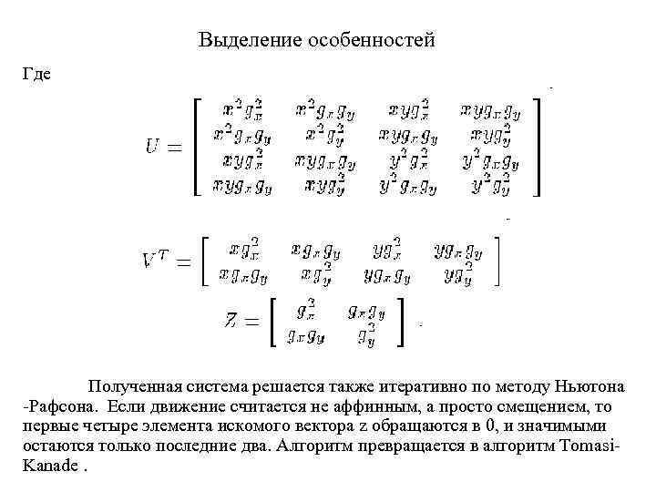 Выделение особенностей Где Полученная система решается также итеративно по методу Ньютона -Рафсона. Если движение
