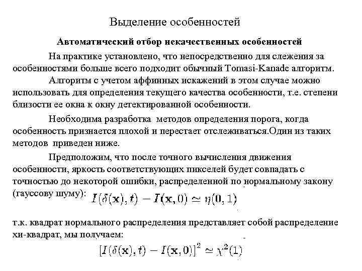 Выделение особенностей Автоматический отбор некачественных особенностей На практике установлено, что непосредственно для слежения за