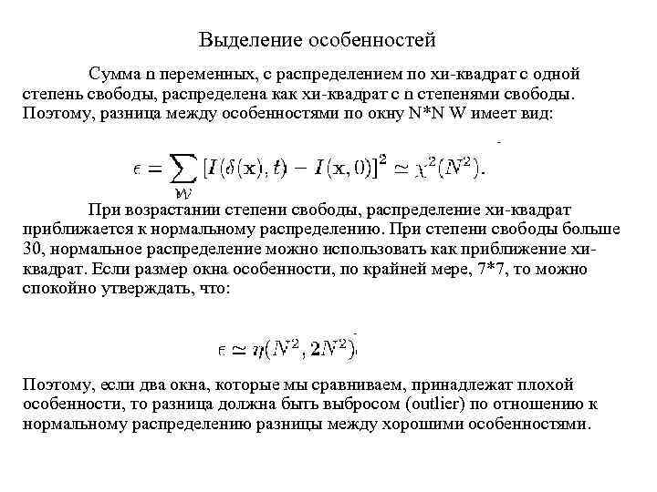 Выделение особенностей Сумма n переменных, с распределением по хи-квадрат с одной степень свободы, распределена