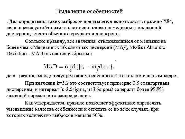 Выделение особенностей. Для определения таких выбросов предлагается использовать правило Х 84, являющееся устойчивым за