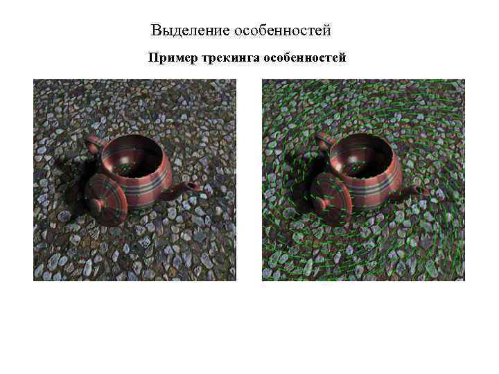 Выделение особенностей Пример трекинга особенностей 