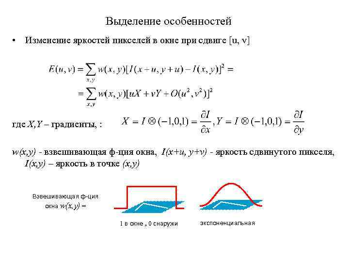 Выделение особенностей • Изменение яркостей пикселей в окне при сдвиге [u, v] где X,