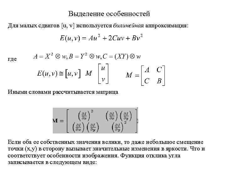 Выделение особенностей Для малых сдвигов [u, v] используется билинейная аппроксимация: где Иными словами рассчитывается