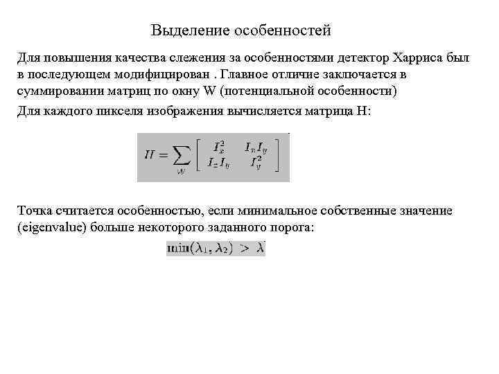 Выделение особенностей Для повышения качества слежения за особенностями детектор Харриса был в последующем модифицирован.