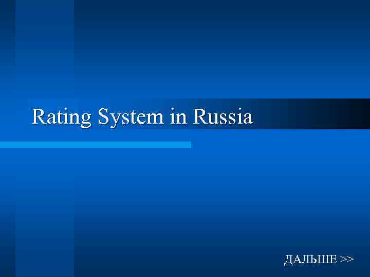 Rating System in Russia ДАЛЬШЕ >> 