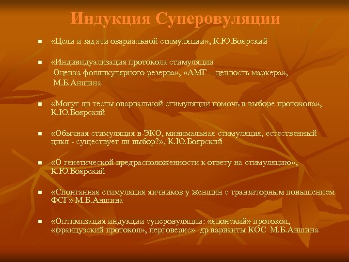 Индукция Суперовуляции n n n n «Цели и задачи овариальной стимуляции» , К. Ю.