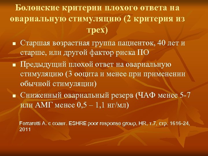 Болонские критерии плохого ответа на овариальную стимуляцию (2 критерия из трех) n n n