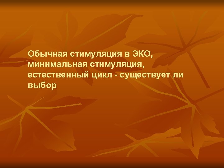 Обычная стимуляция в ЭКО, минимальная стимуляция, естественный цикл - существует ли выбор 