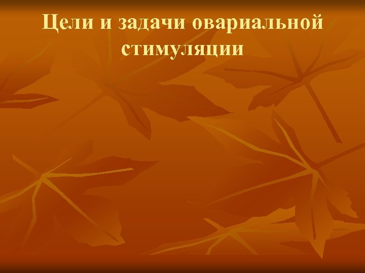 Цели и задачи овариальной стимуляции 