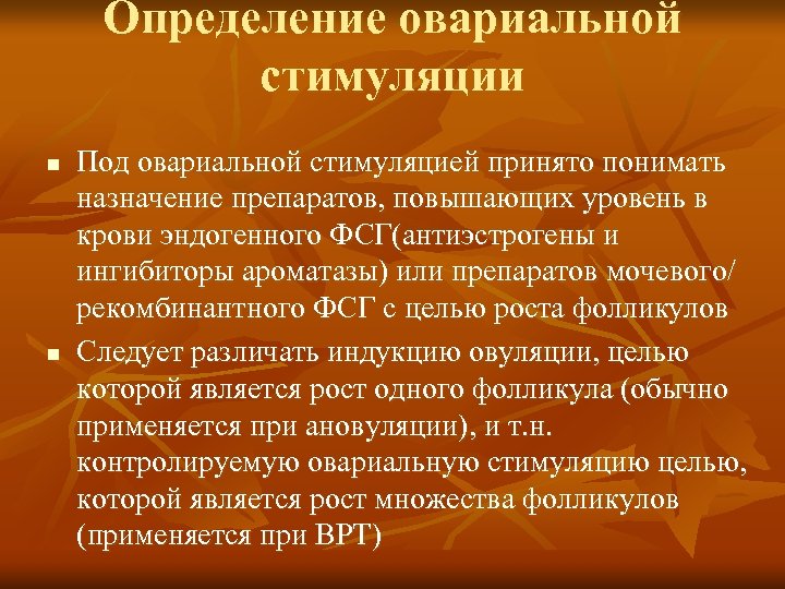 Определение овариальной стимуляции n n Под овариальной стимуляцией принято понимать назначение препаратов, повышающих уровень