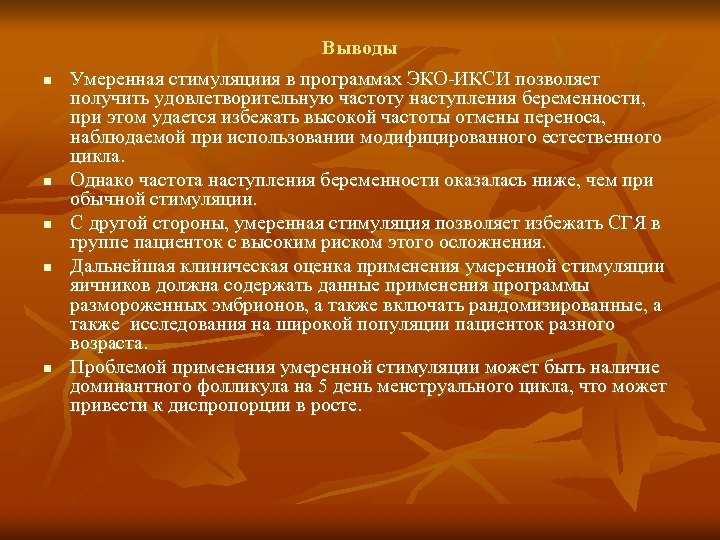 n n n Выводы Умеренная стимуляциия в программах ЭКО-ИКСИ позволяет получить удовлетворительную частоту наступления