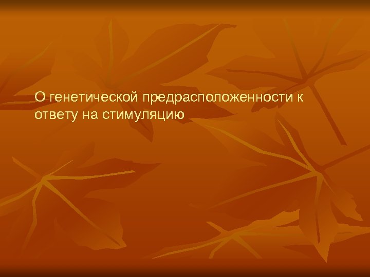 О генетической предрасположенности к ответу на стимуляцию 