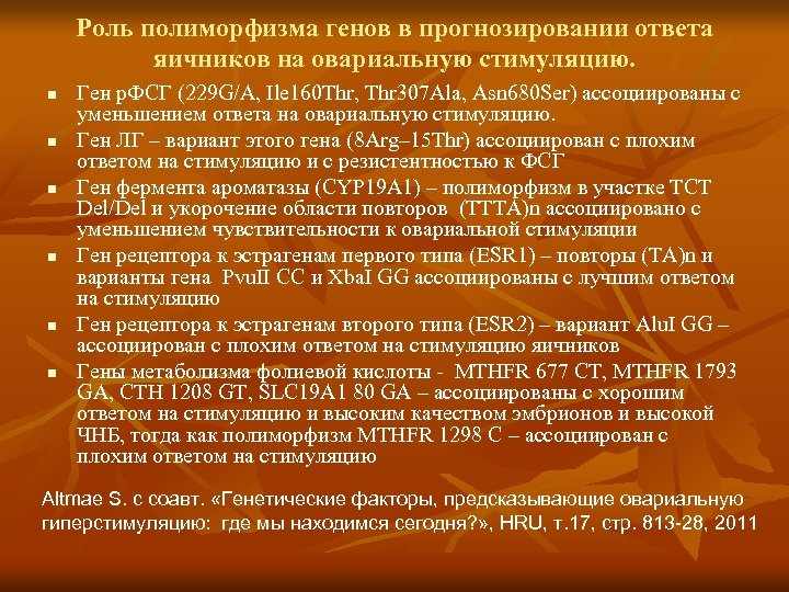 Роль полиморфизма генов в прогнозировании ответа яичников на овариальную стимуляцию. n n n Ген