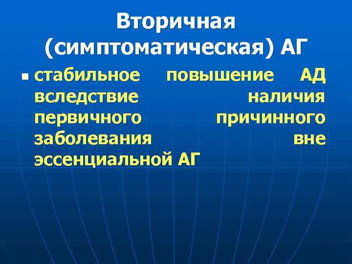 Вторичная (симптоматическая) АГ n стабильное повышение АД вследствие наличия первичного причинного заболевания вне эссенциальной