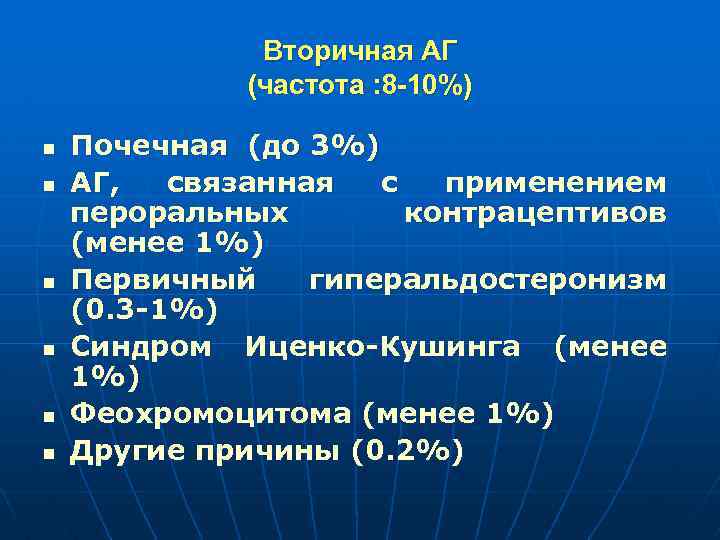 Вторичная АГ (частота : 8 -10%) n n n Почечная (до 3%) АГ, связанная