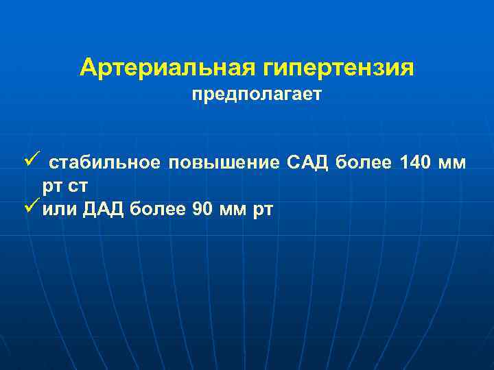 Артериальная гипертензия предполагает ü стабильное повышение САД более 140 мм рт ст ü или