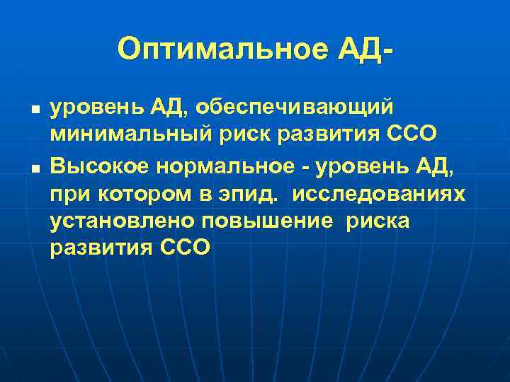 Оптимальное АДn n уровень АД, обеспечивающий минимальный риск развития ССО Высокое нормальное - уровень