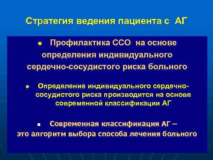 Стратегия ведения пациента с АГ Профилактика ССО на основе определения индивидуального сердечно-сосудистого риска больного