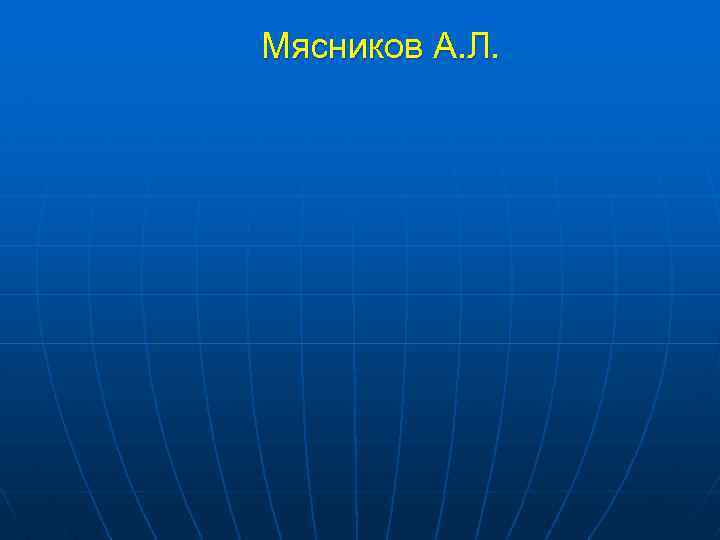 Мясников А. Л. 