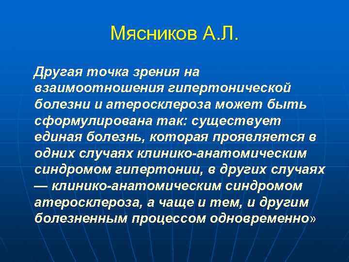 Мясников А. Л. Другая точка зрения на взаимоотношения гипертонической болезни и атеросклероза может быть