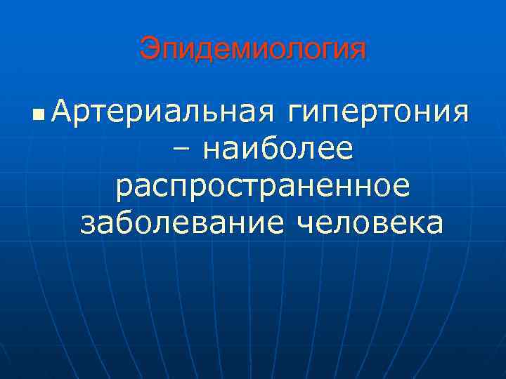 Эпидемиология n Артериальная гипертония – наиболее распространенное заболевание человека 