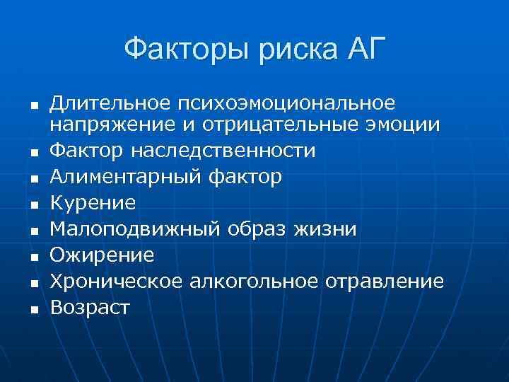 Факторы риска АГ n n n n Длительное психоэмоциональное напряжение и отрицательные эмоции Фактор