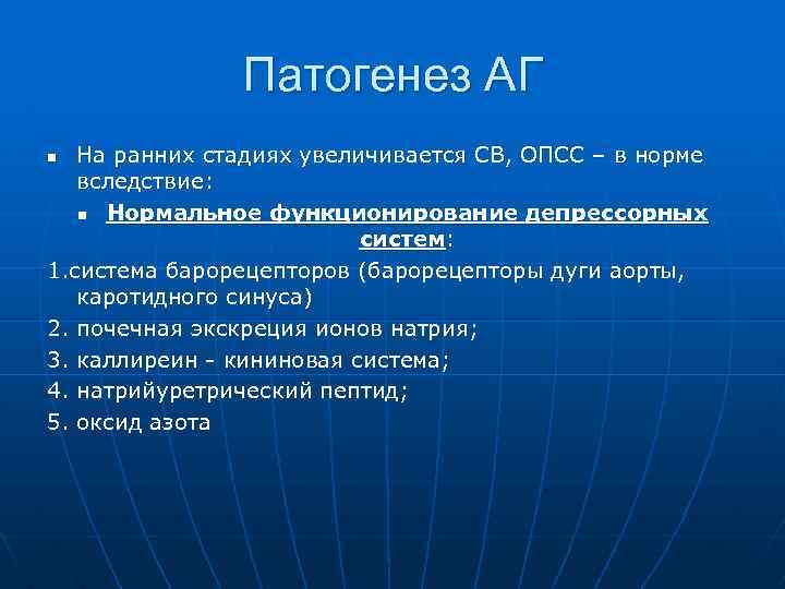 Патогенез АГ На ранних стадиях увеличивается СВ, ОПСС – в норме вследствие: n Нормальное