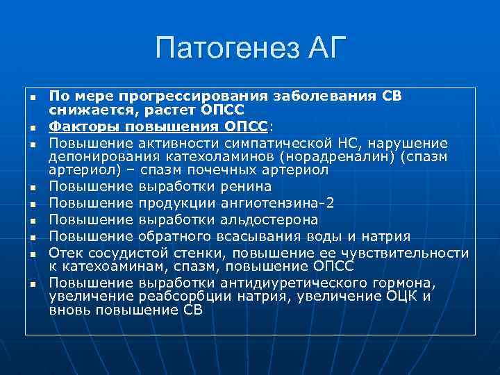 Патогенез АГ n n n n n По мере прогрессирования заболевания СВ снижается, растет