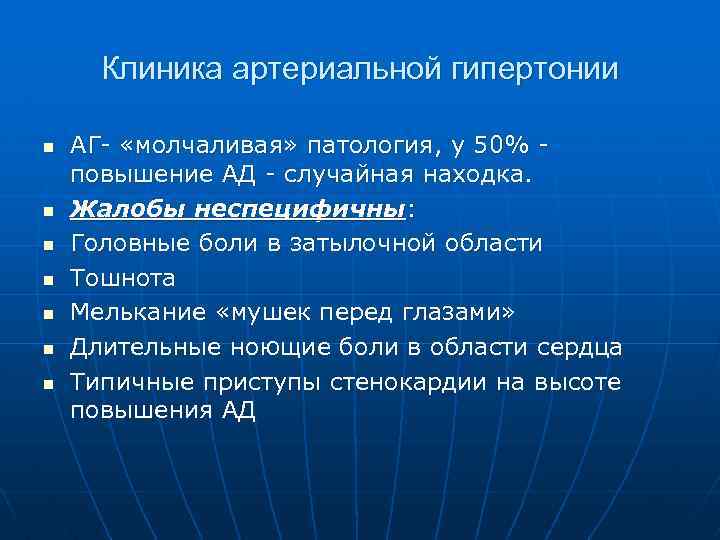 Клиника артериальной гипертонии n n n n АГ- «молчаливая» патология, у 50% повышение АД