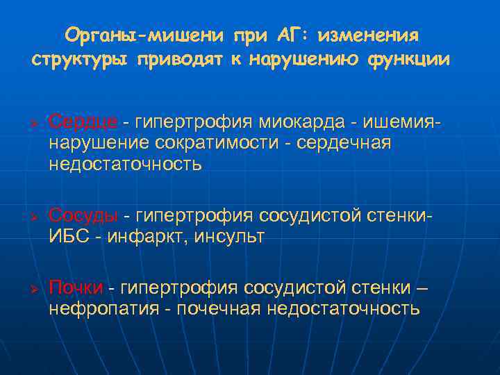 Органы-мишени при АГ: изменения структуры приводят к нарушению функции Ø Ø Ø Сердце -