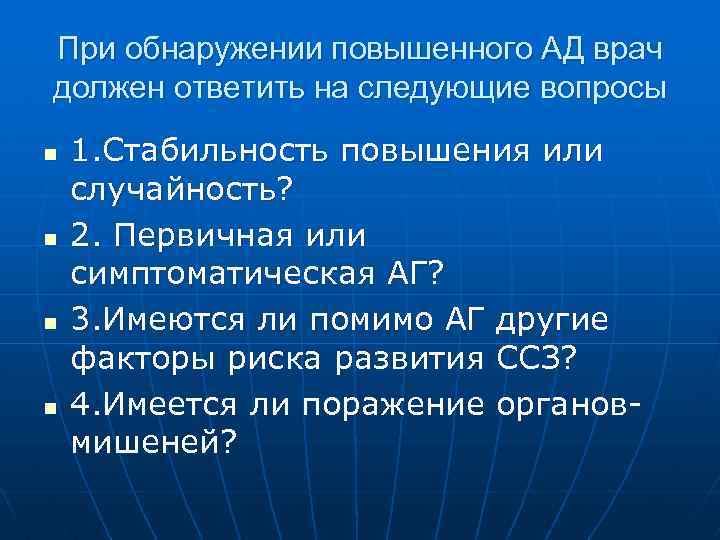 При обнаружении повышенного АД врач должен ответить на следующие вопросы n n 1. Стабильность