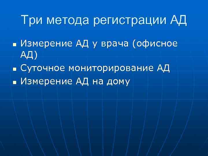 Три метода регистрации АД n n n Измерение АД у врача (офисное АД) Суточное