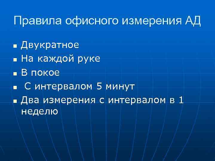 Правила офисного измерения АД n n n Двукратное На каждой руке В покое С