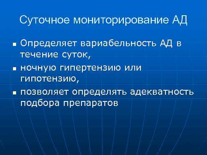 Суточное мониторирование АД n n n Определяет вариабельность АД в течение суток, ночную гипертензию