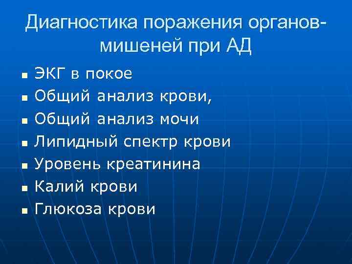 Диагностика поражения органовмишеней при АД n n n n ЭКГ в покое Общий анализ