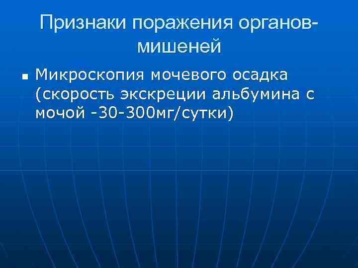 Признаки поражения органовмишеней n Микроскопия мочевого осадка (скорость экскреции альбумина с мочой -30 -300