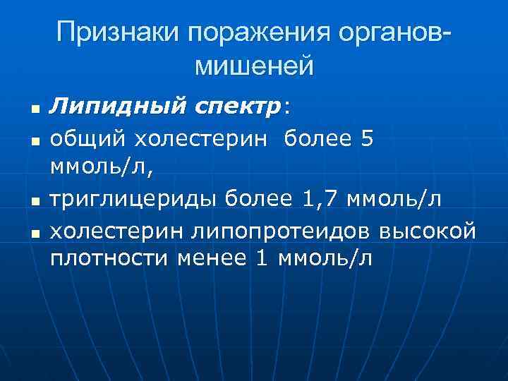 Признаки поражения органовмишеней n n Липидный спектр: общий холестерин более 5 ммоль/л, триглицериды более