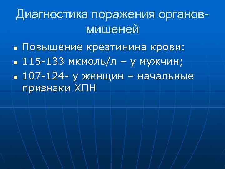 Диагностика поражения органовмишеней n n n Повышение креатинина крови: 115 -133 мкмоль/л – у