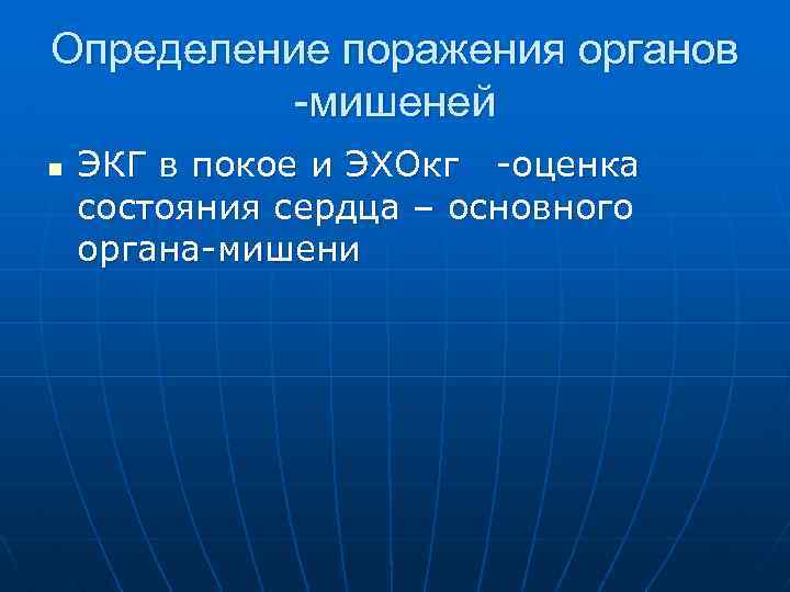 Определение поражения органов -мишеней n ЭКГ в покое и ЭХОкг -оценка состояния сердца –