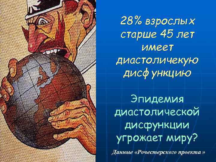 28% взрослых старше 45 лет имеет диастоличекую дисфункцию Эпидемия диастолической дисфункции угрожает миру? Данные