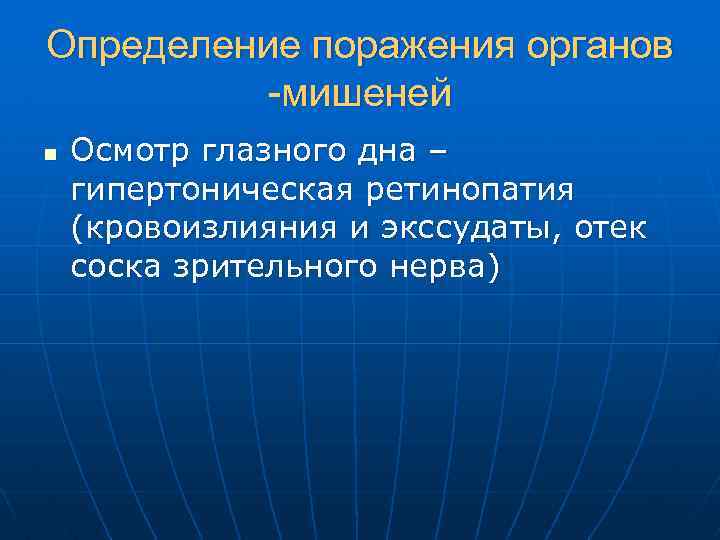 Определение поражения органов -мишеней n Осмотр глазного дна – гипертоническая ретинопатия (кровоизлияния и экссудаты,